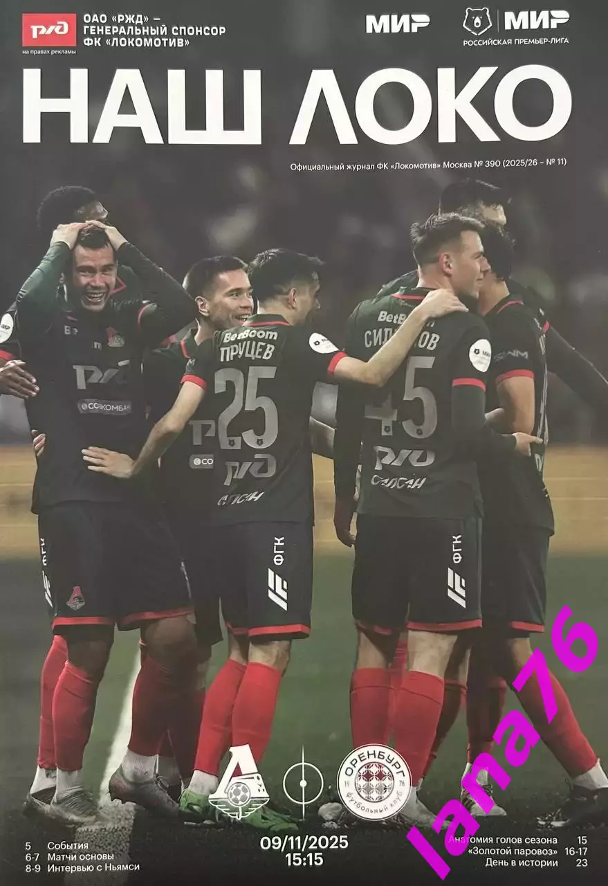 Локомотив Москва - Оренбург 9.11.2025