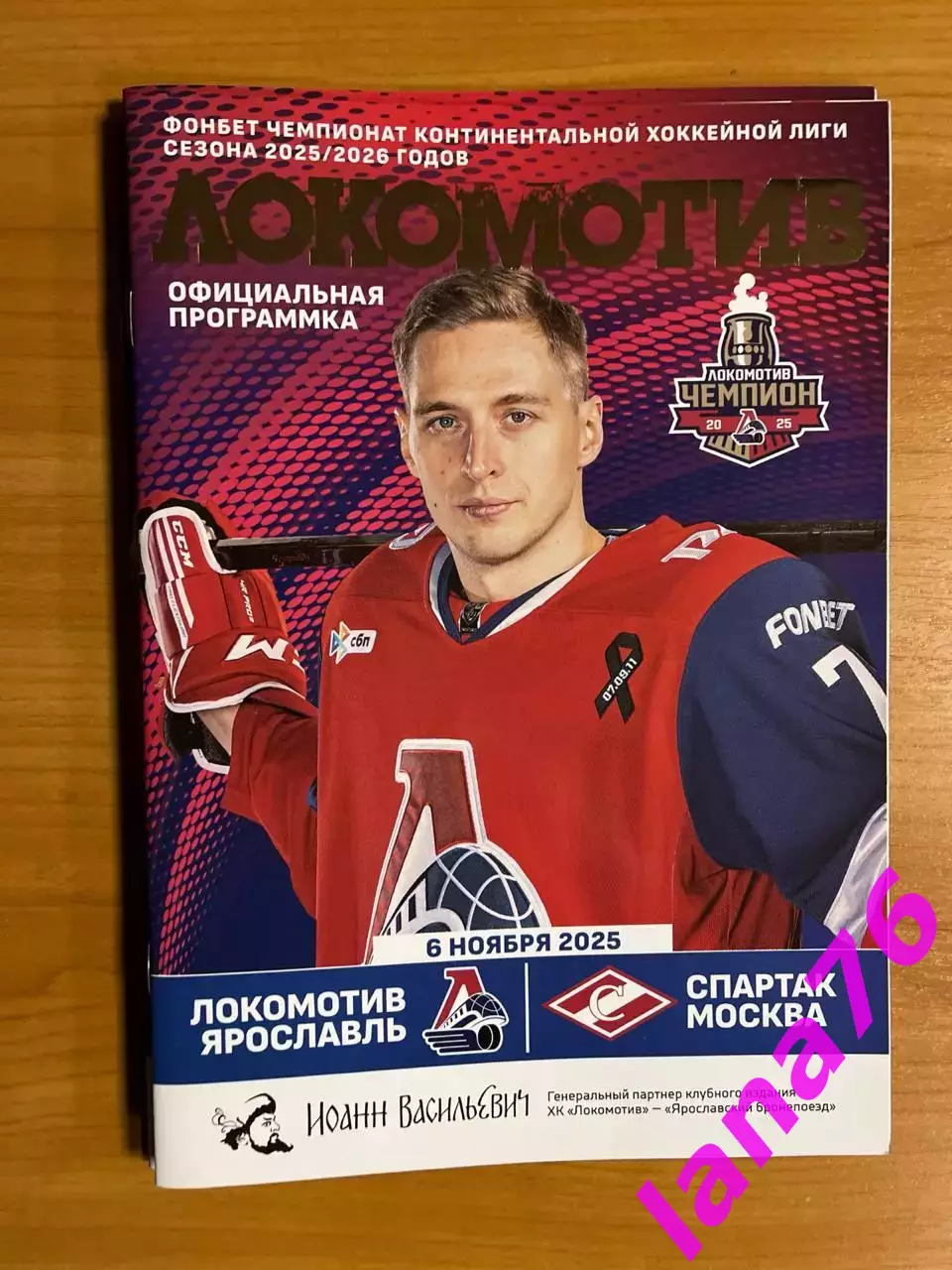 Локомотив Ярославль - Спартак Москва 6.11.2025