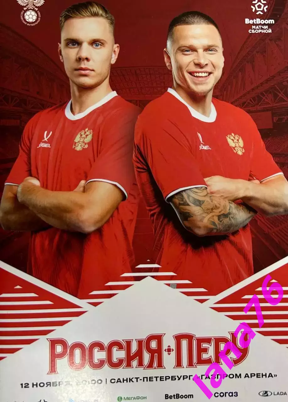 Россия - Перу 12.11.2025 официальная программа
