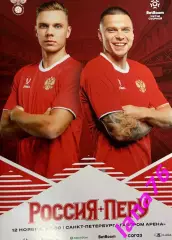 Россия - Перу 12.11.2025 официальная программа