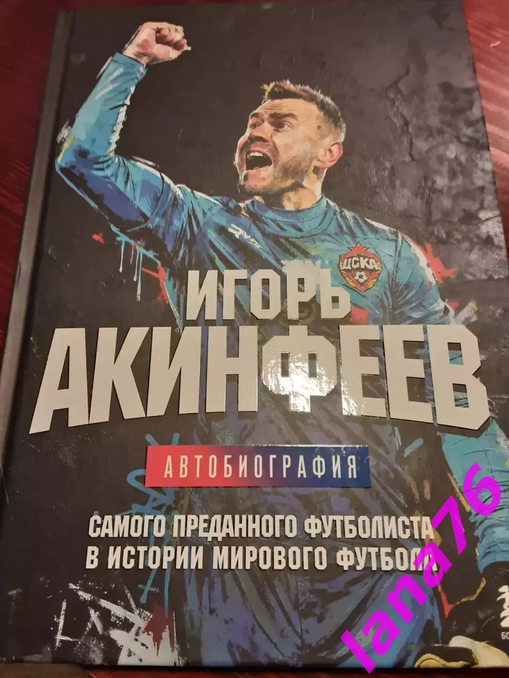 Игорь Акинфеев Автобиография ЦСКА