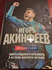 Игорь Акинфеев Автобиография ЦСКА