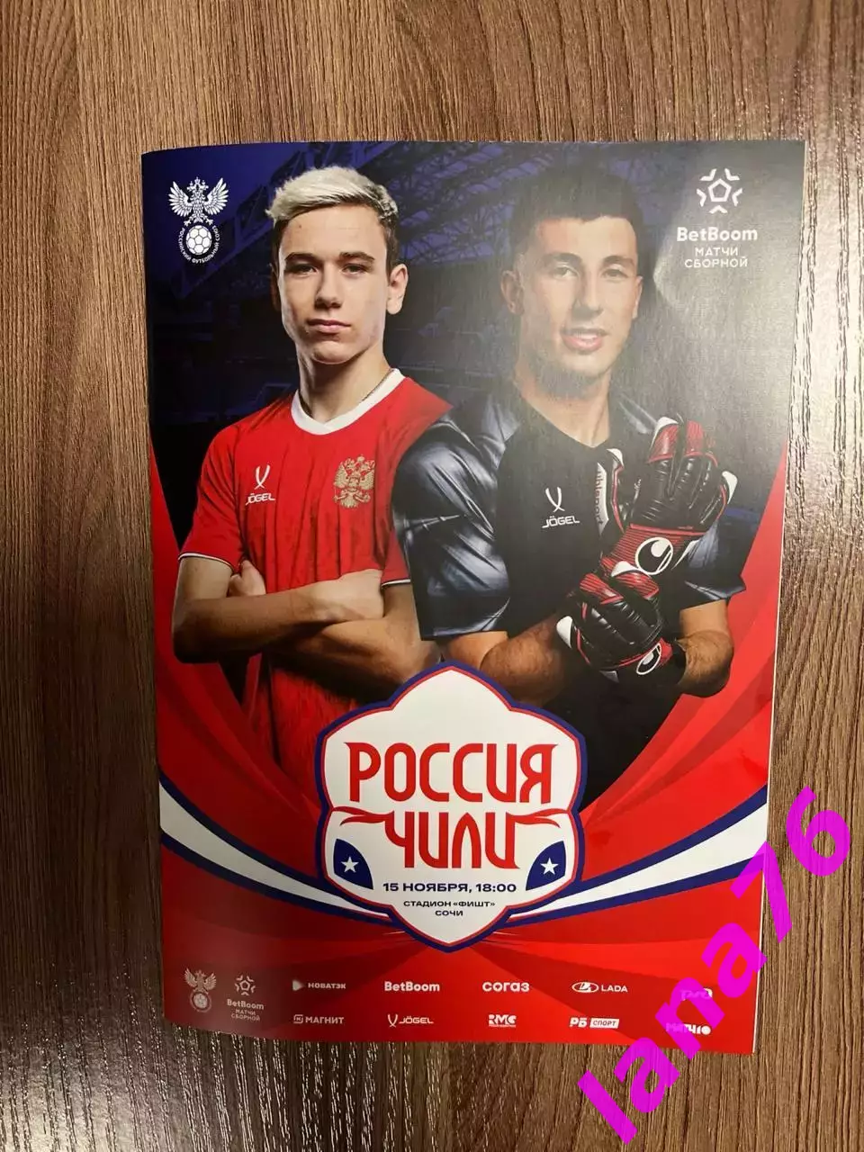 Россия - Чили 15.11.2025 официальная программа + стартлист