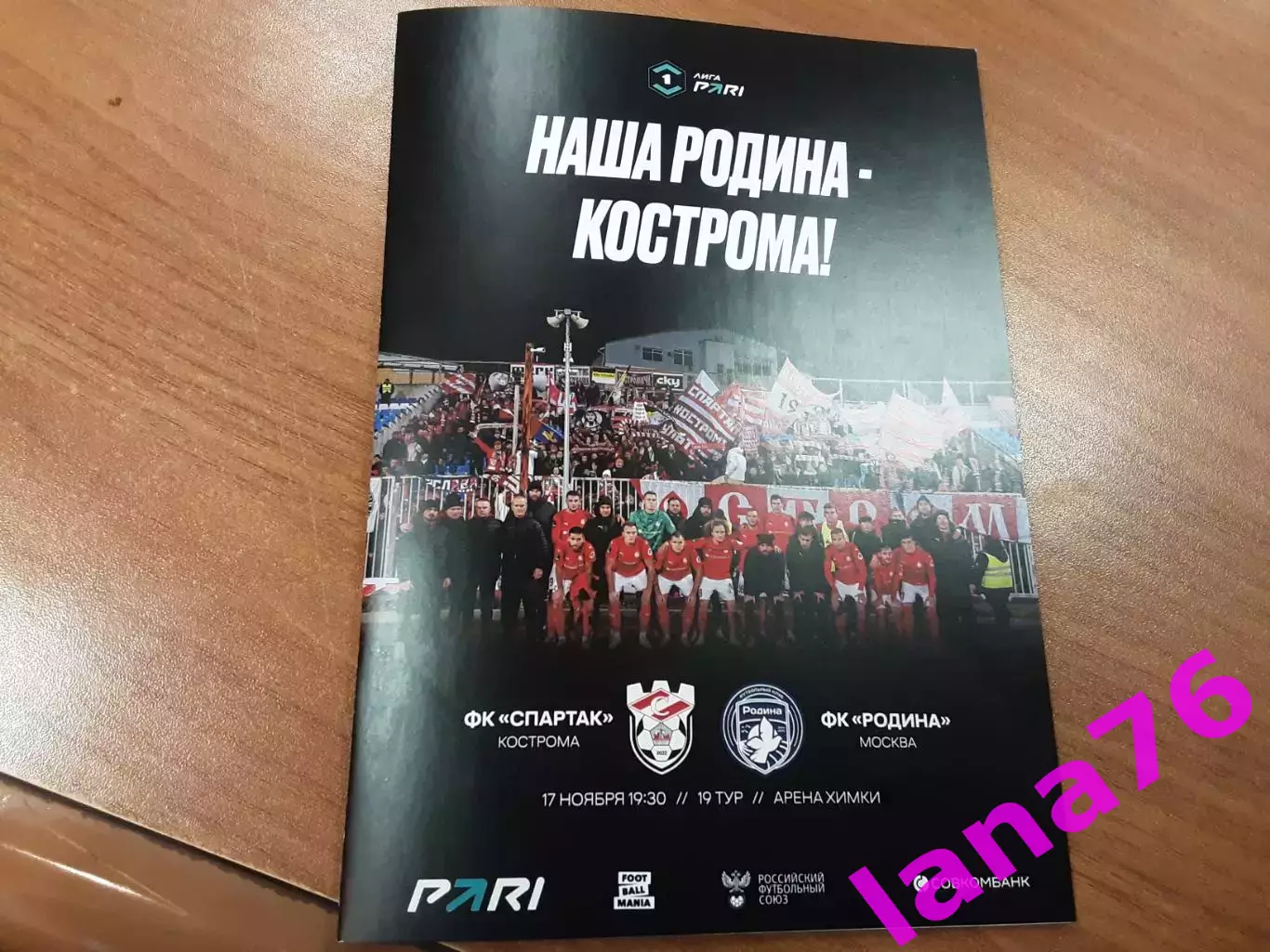 Спартак Кострома - Родина Москва 17.11.2025
