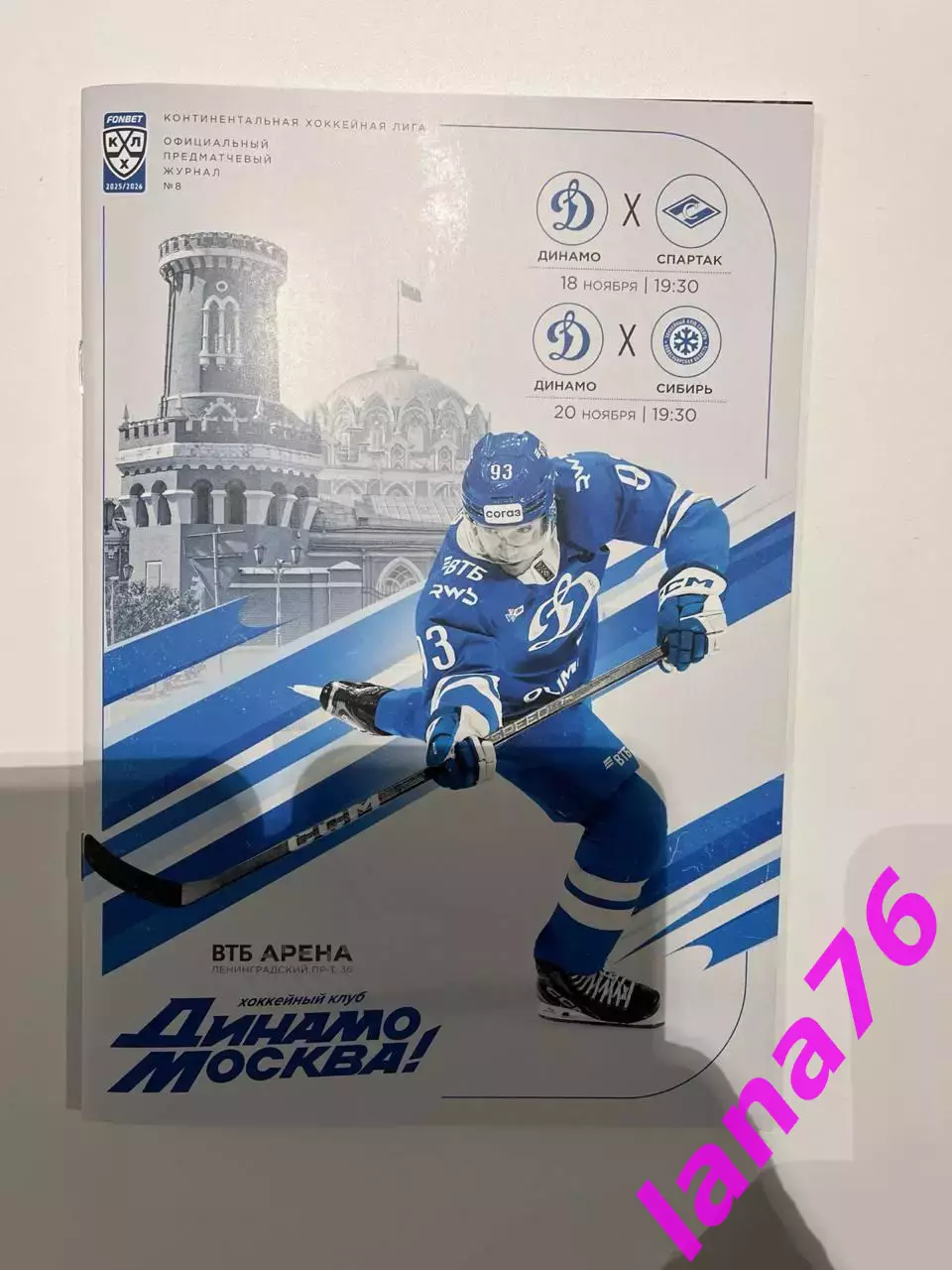 Динамо Москва - Спартак Москва/Сибирь Новосибирск 18/20.11.2025 официальная