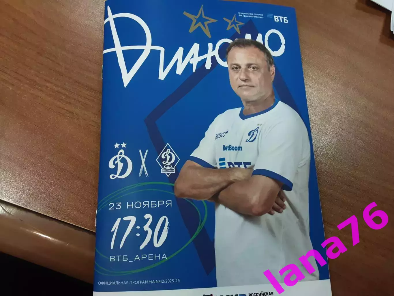 Динамо Москва - Динамо Махачкала 23.11.2025 официальная программа + стартлист