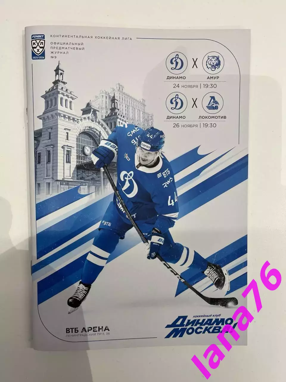 Динамо Москва - Амур Хабаровск/Локомотив Ярославль 24/26.11.2025 официальная