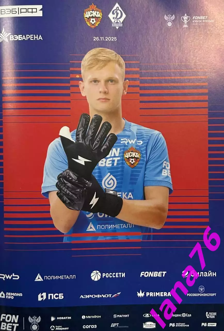 Кубок ЦСКА Москва - Динамо Махачкала 26.11.2025