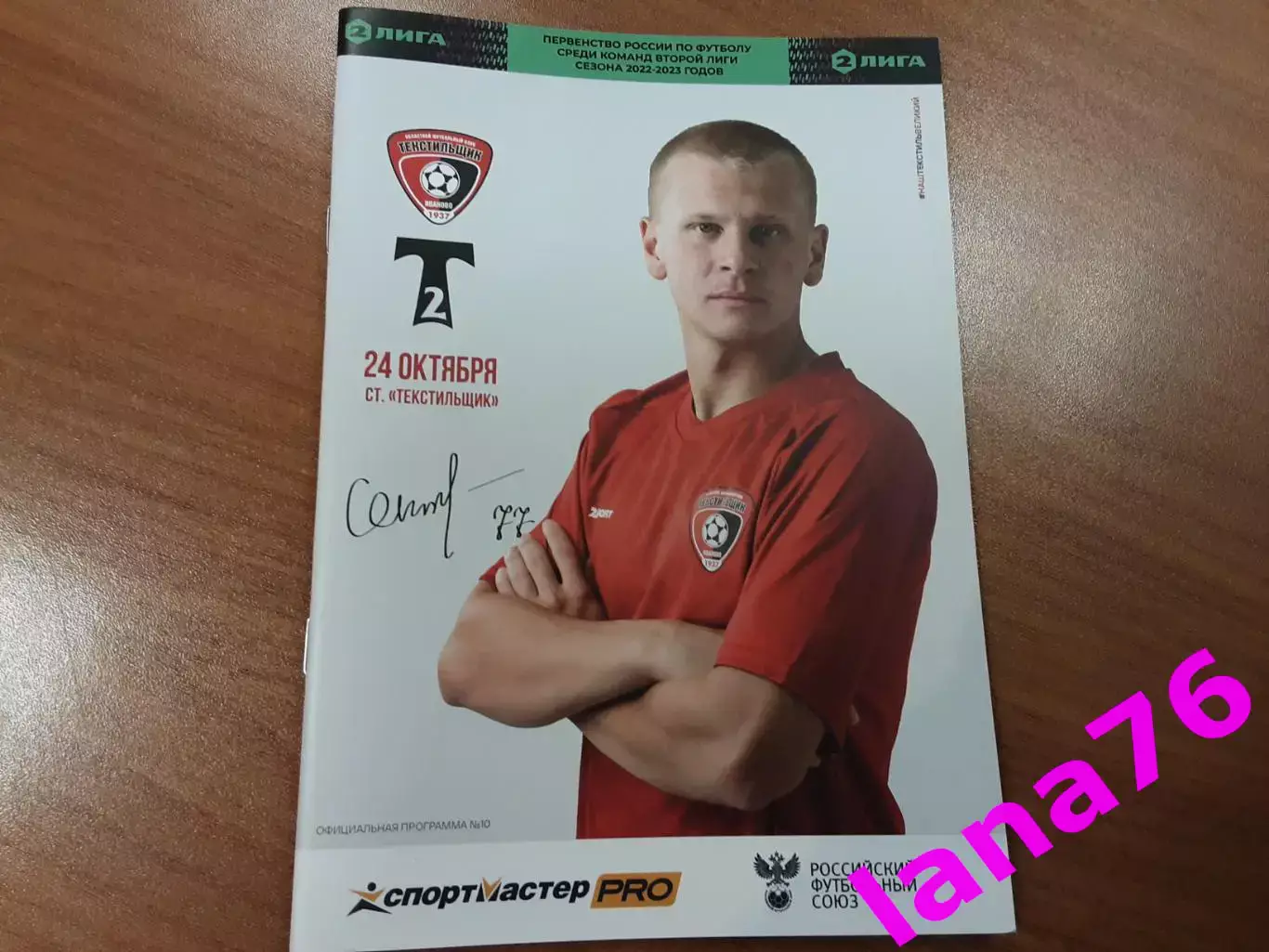 Текстильщик Иваново - Торпедо-2 Москва 24.10.2022