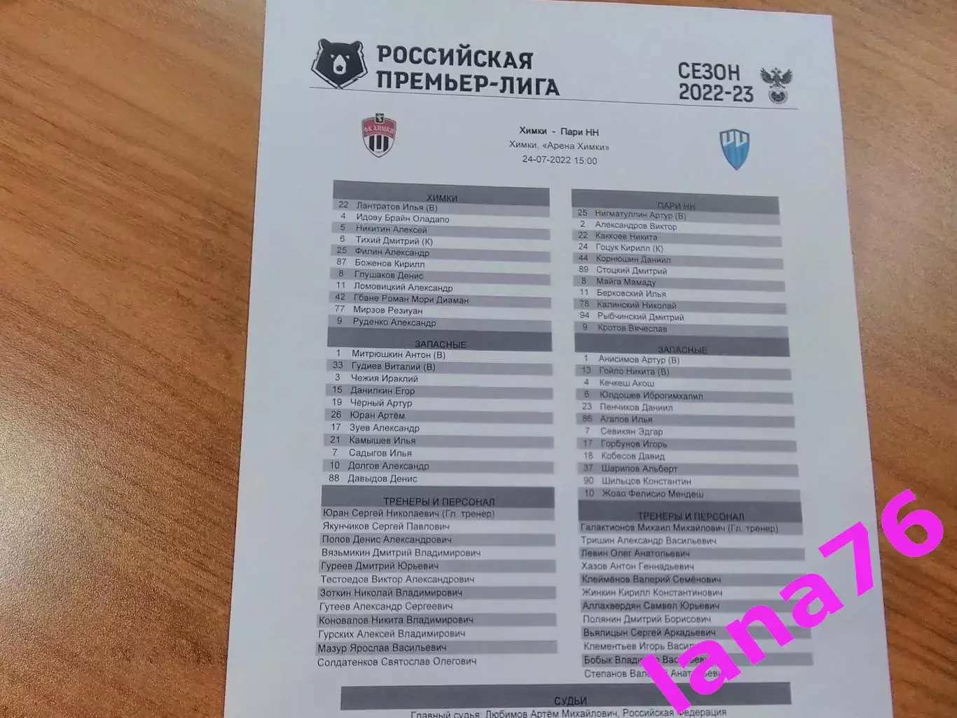 Химки - Пари Нижний Новгород 24.07.2022 + стартлист 1
