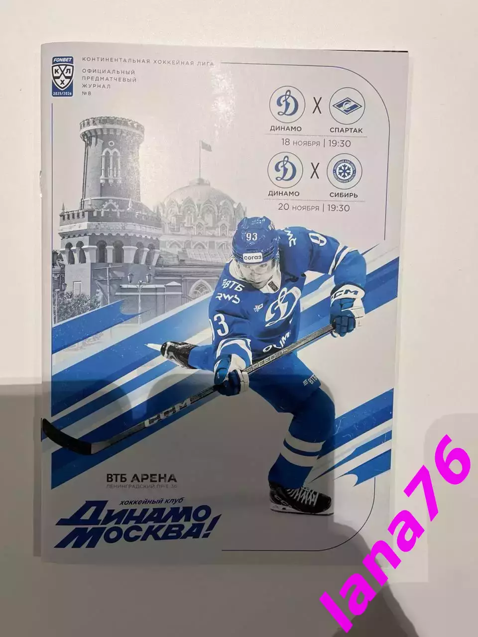 Динамо Москва - Спартак Москва/Сибирь Новосибирск 18/20.11.2025 официальная