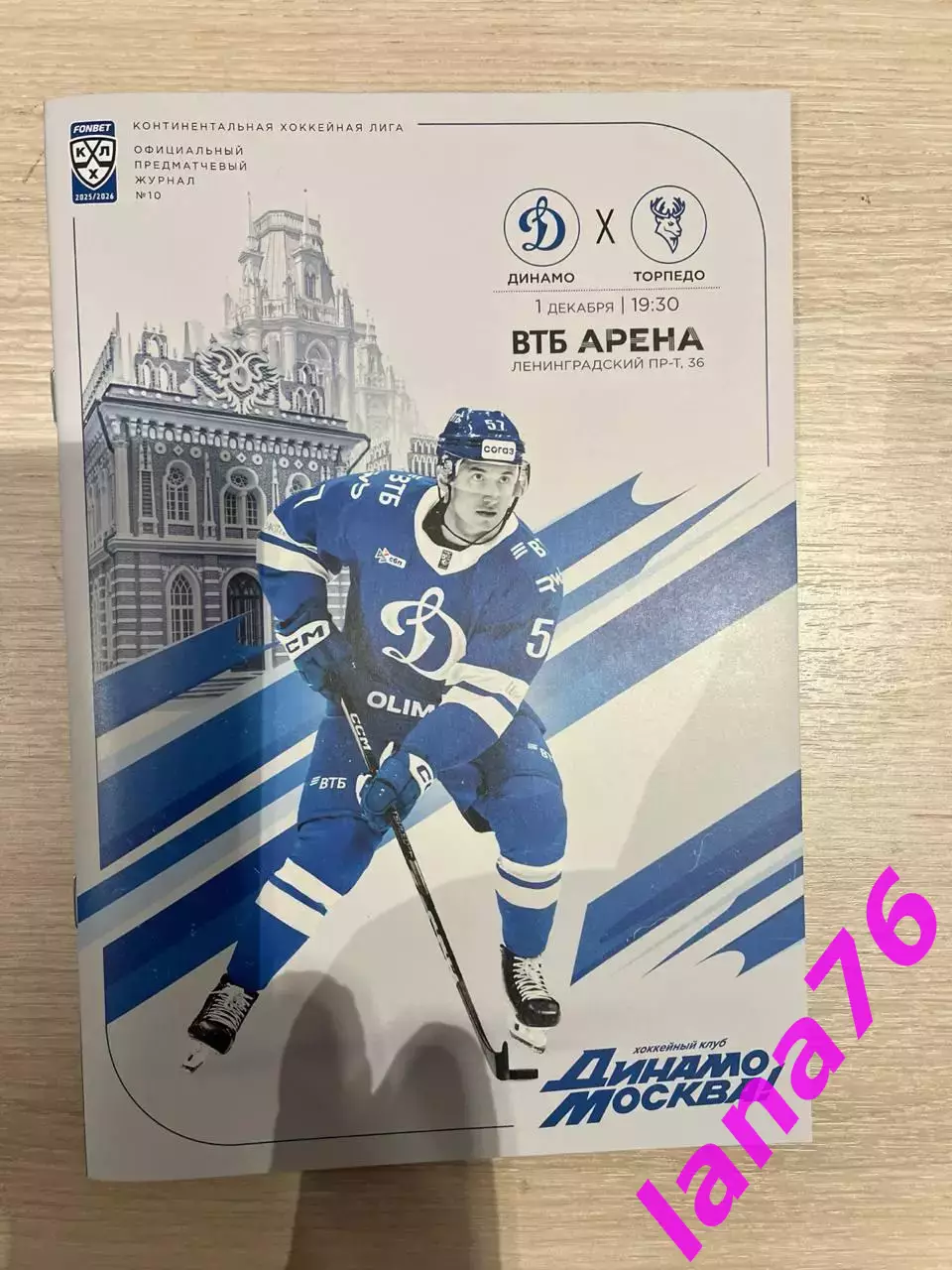 Динамо Москва - Торпедо Нижний Новгород 1.12.2025 официальная программа