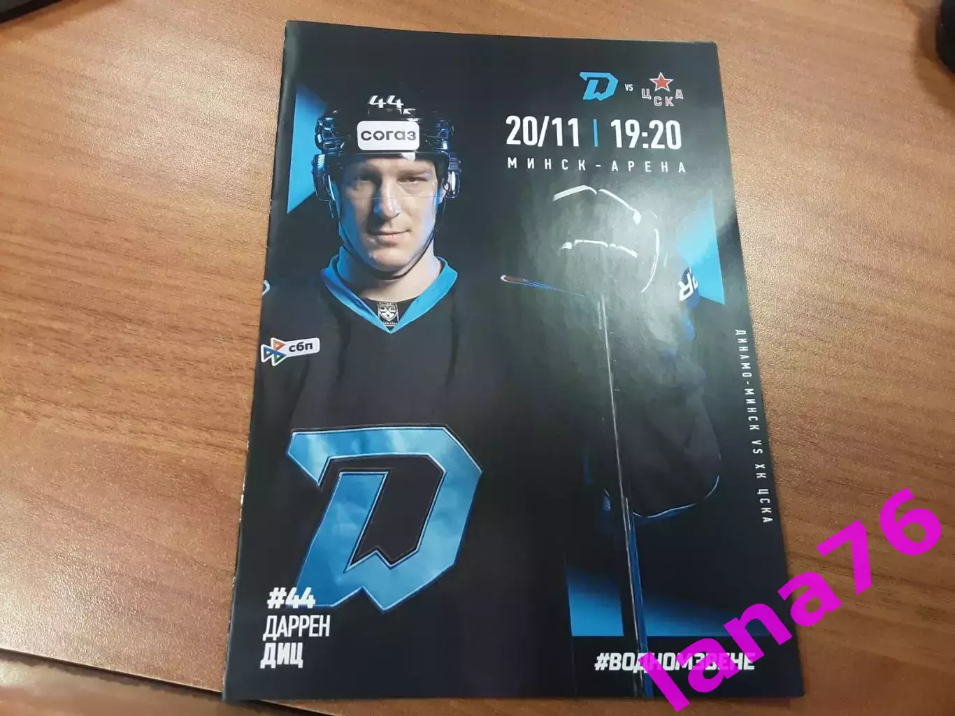 Динамо Минск - ЦСКА Москва 20.11.2025 официальная программа
