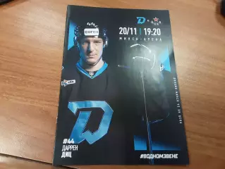 Динамо Минск - ЦСКА Москва 20.11.2025 официальная программа