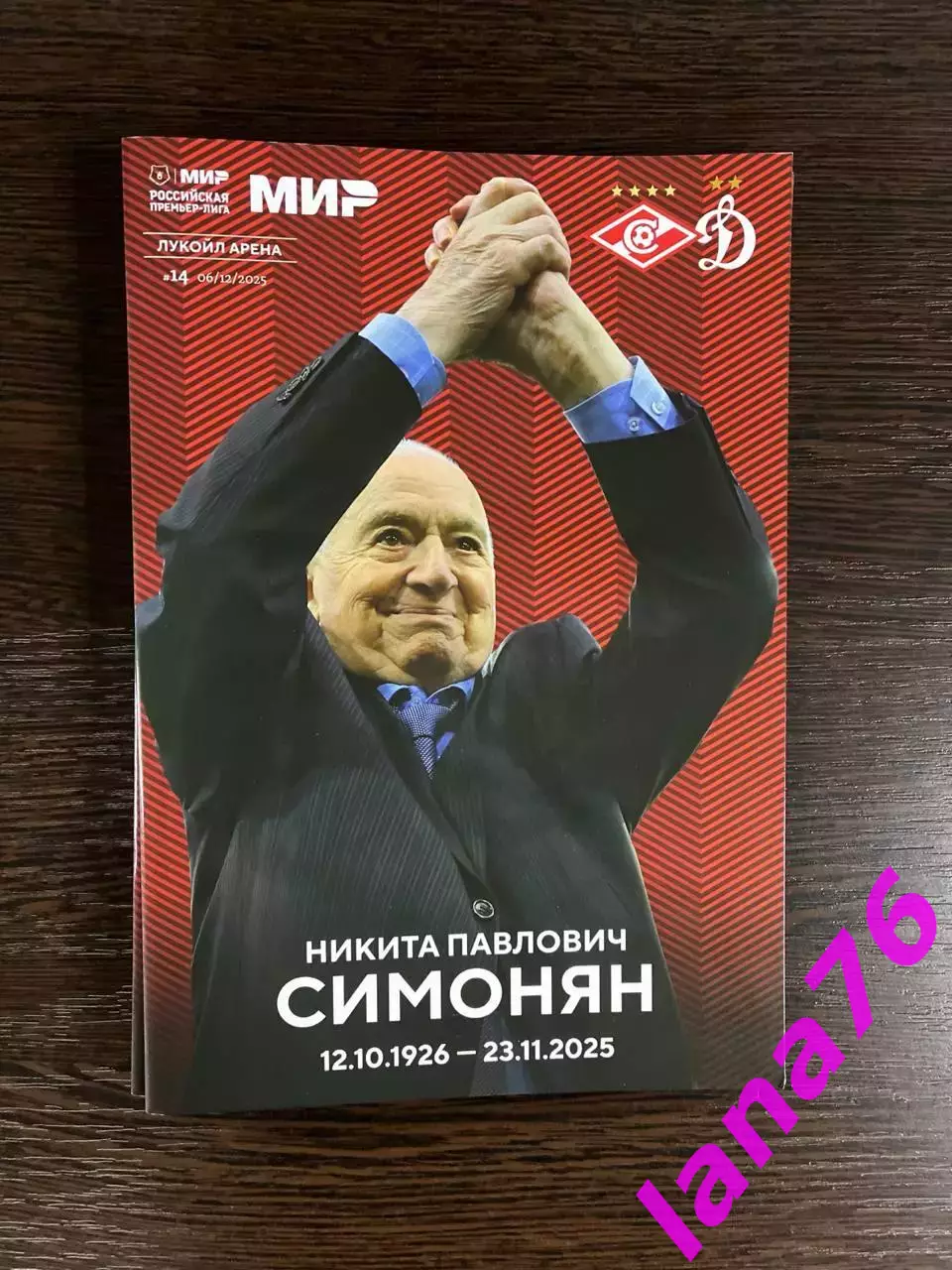 Спартак - Динамо Москва 6.12.2025 официальная программа + стартлист