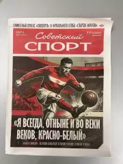 Спартак - Динамо Москва Симонян 6.12.2025 спецвыпуск Советский спорт