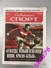 Спартак - Динамо Москва Симонян 6.12.2025 спецвыпуск Советский спорт