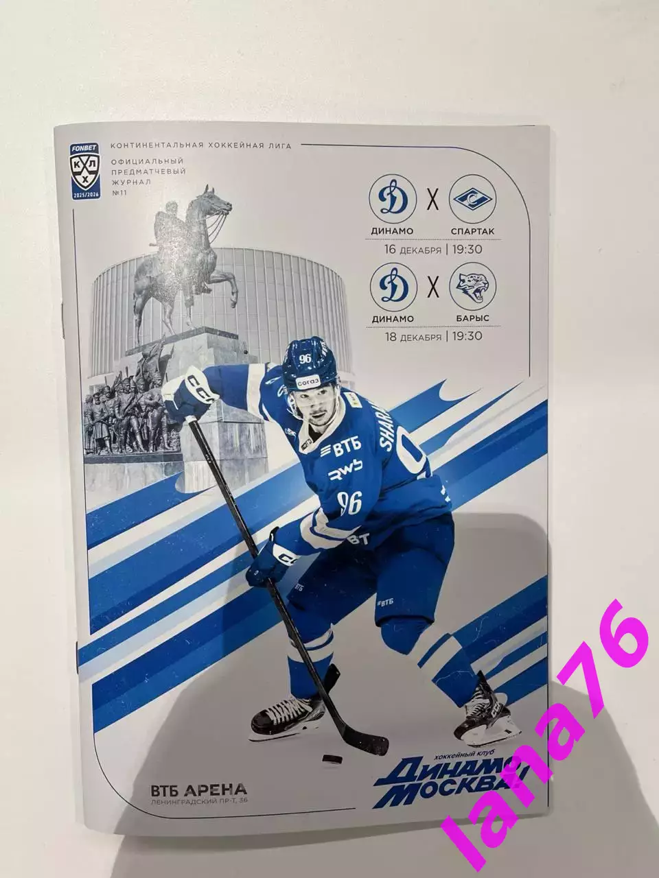 Динамо Москва - Спартак/Барыс 16/18.12.2025 официальная программа