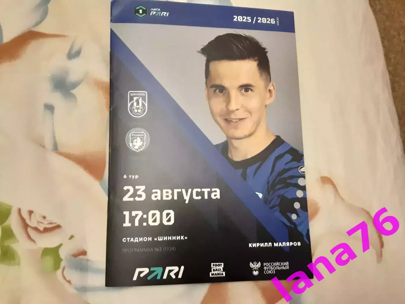 Шинник Ярославль - Родина Москва 23.08.2025