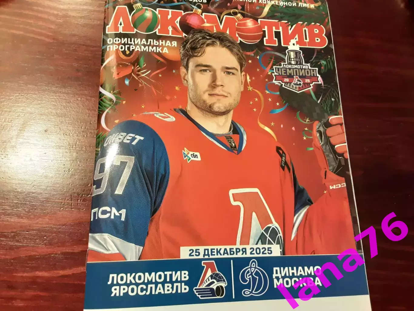 Локомотив Ярославль - Динамо Москва 25.12.2025