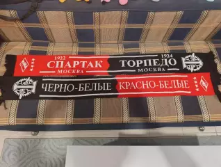 Братский шарф Спартак/Торпедо Москва