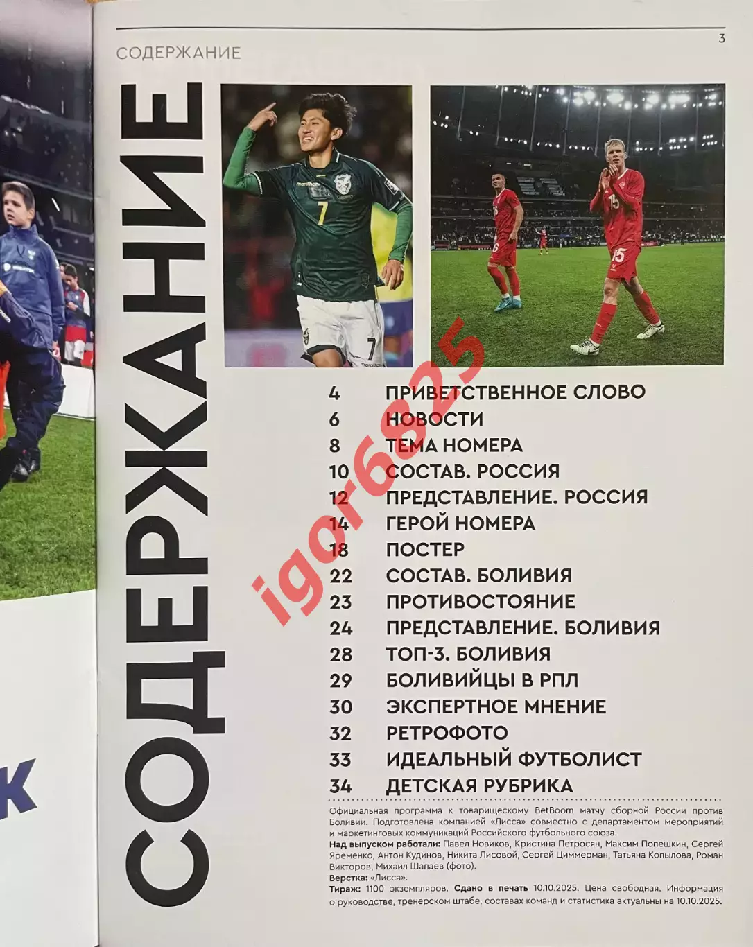 Россия - Боливия. 14 октября 2025 года. Товарищеский матч. 1