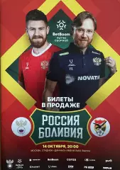 Россия - Боливия. 14 октября 2025 года. Товарищеский матч.