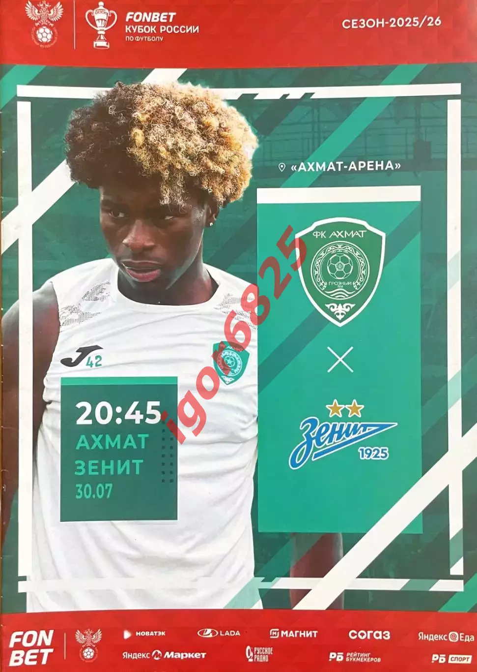 Ахмат Грозный - Зенит Санкт-Петербург. 30 июля 2025 года. Кубок России.