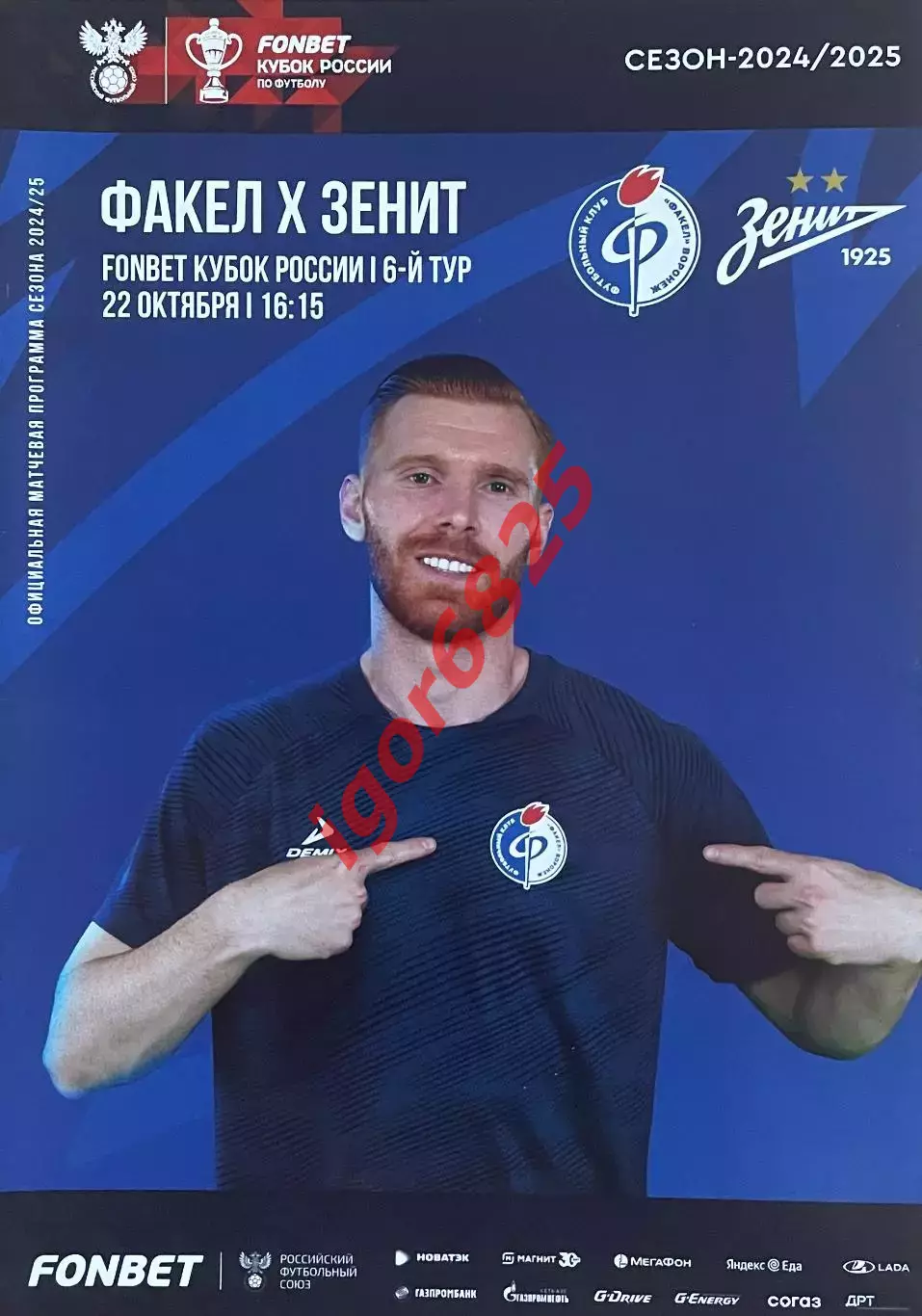 Факел Воронеж - Зенит Санкт-Петербург. 22 октября 2024 года. Кубок России.