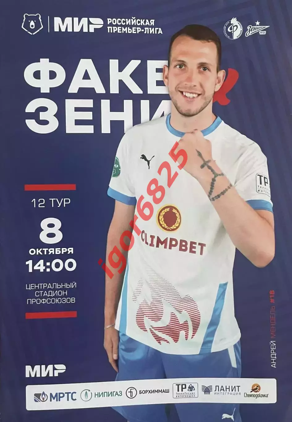 Факел Воронеж - Зенит Санкт-Петербург. 8 октября 2022 года. Чемпионат России.