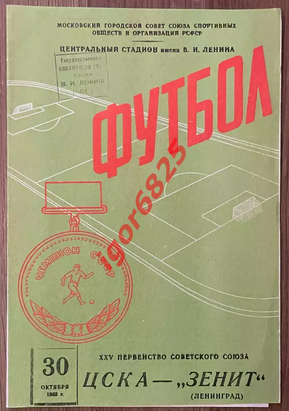 ЦСКА Москва - Зенит Ленинград. 30 октября 1963 года. Чемпионат СССР.