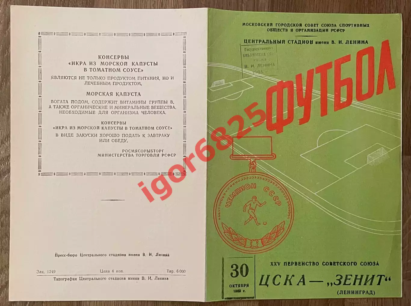 ЦСКА Москва - Зенит Ленинград. 30 октября 1963 года. Чемпионат СССР. 2