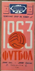 Динамо Киев - Динамо Ленинград. 9 августа 1963 года. Чемпионат СССР.