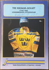 Сборная Швеция - Сборная СССР. 9 февраля 1986 года. Стокгольм. Товарищеский матч