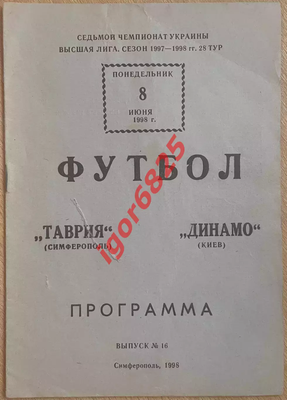 Таврия Симферополь - Динамо Киев 8 июня 1998 г. Чемпионат Украины тир. 300 экз.