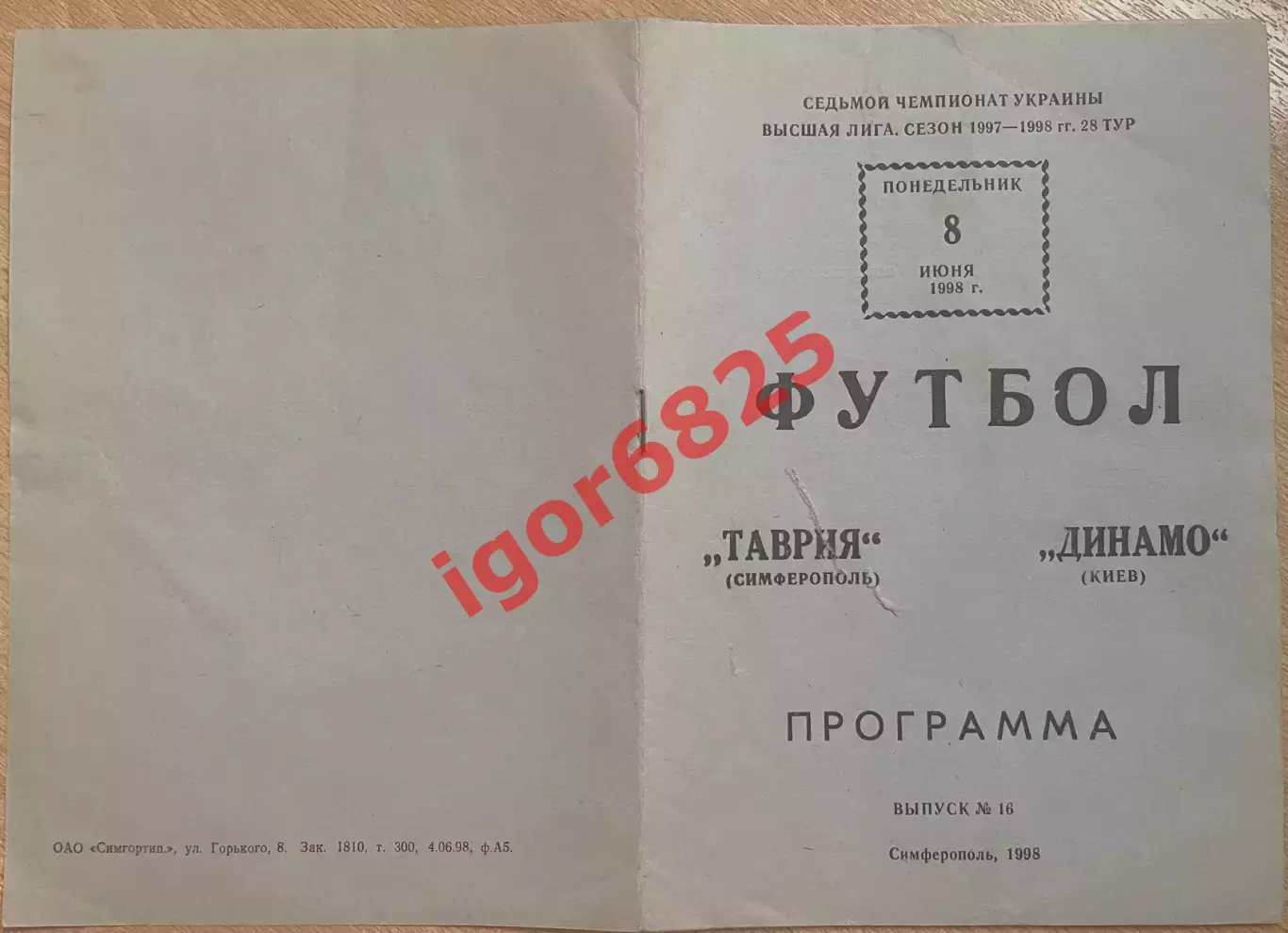 Таврия Симферополь - Динамо Киев 8 июня 1998 г. Чемпионат Украины тир. 300 экз. 1