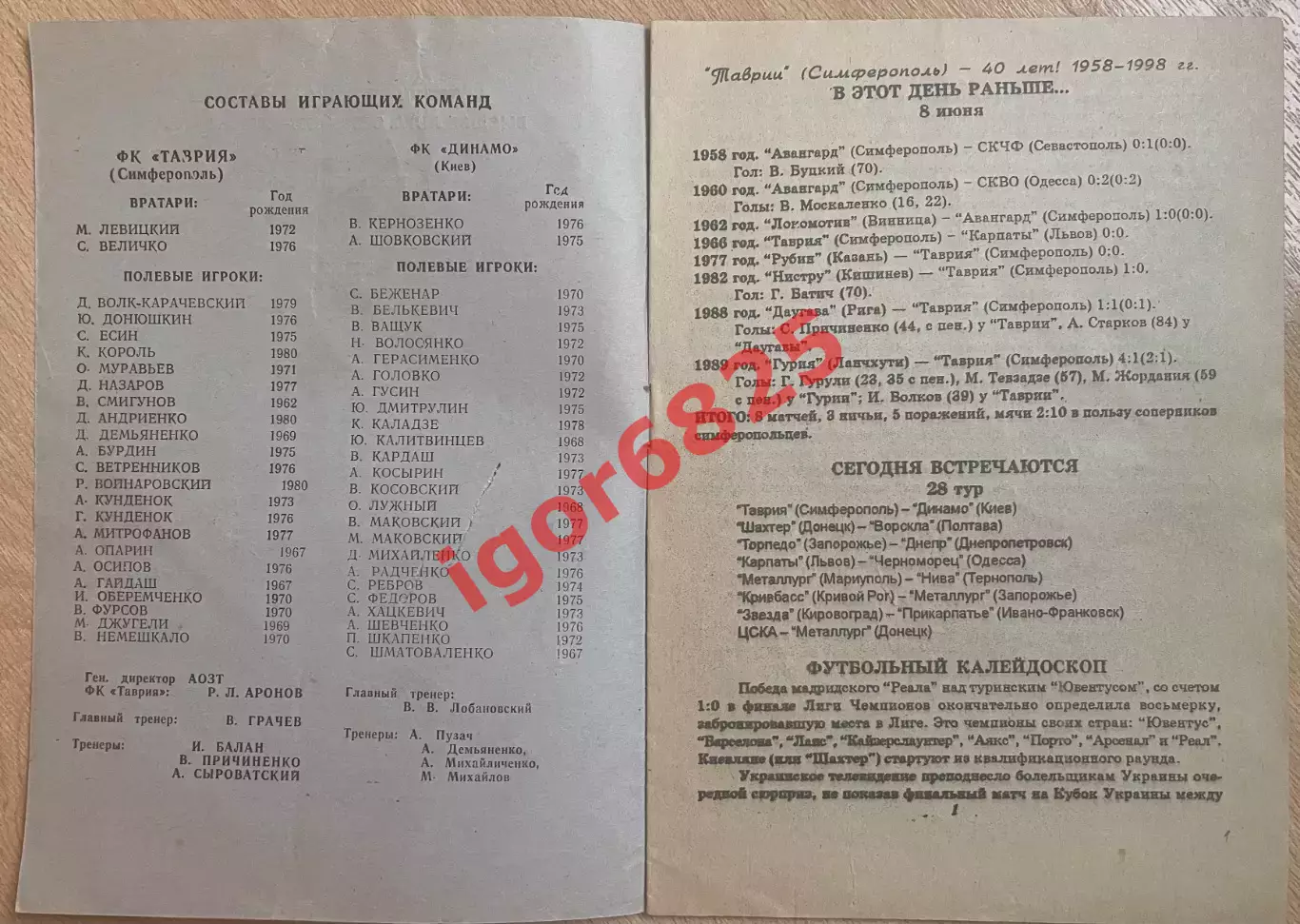 Таврия Симферополь - Динамо Киев 8 июня 1998 г. Чемпионат Украины тир. 300 экз. 2