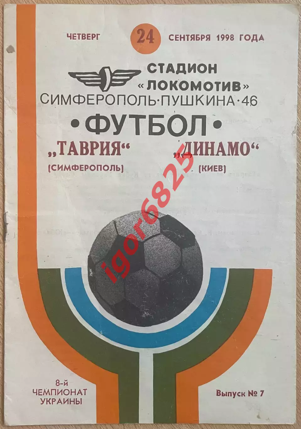 Таврия Симферополь - Динамо Киев 24 сентября 1998 г Чемпионат Украины т.300 экз.