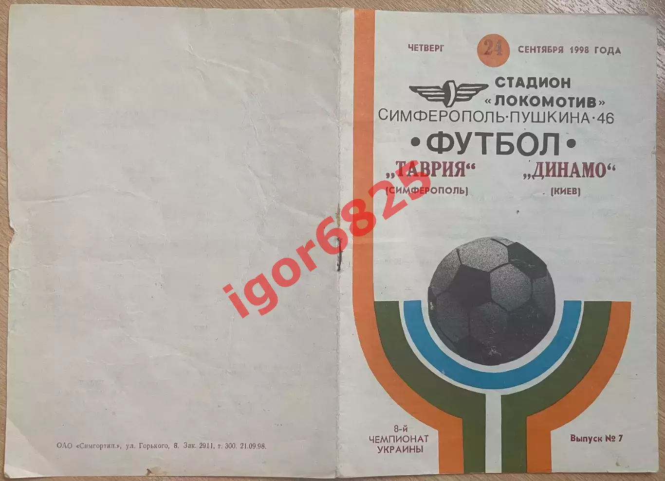 Таврия Симферополь - Динамо Киев 24 сентября 1998 г Чемпионат Украины т.300 экз. 1
