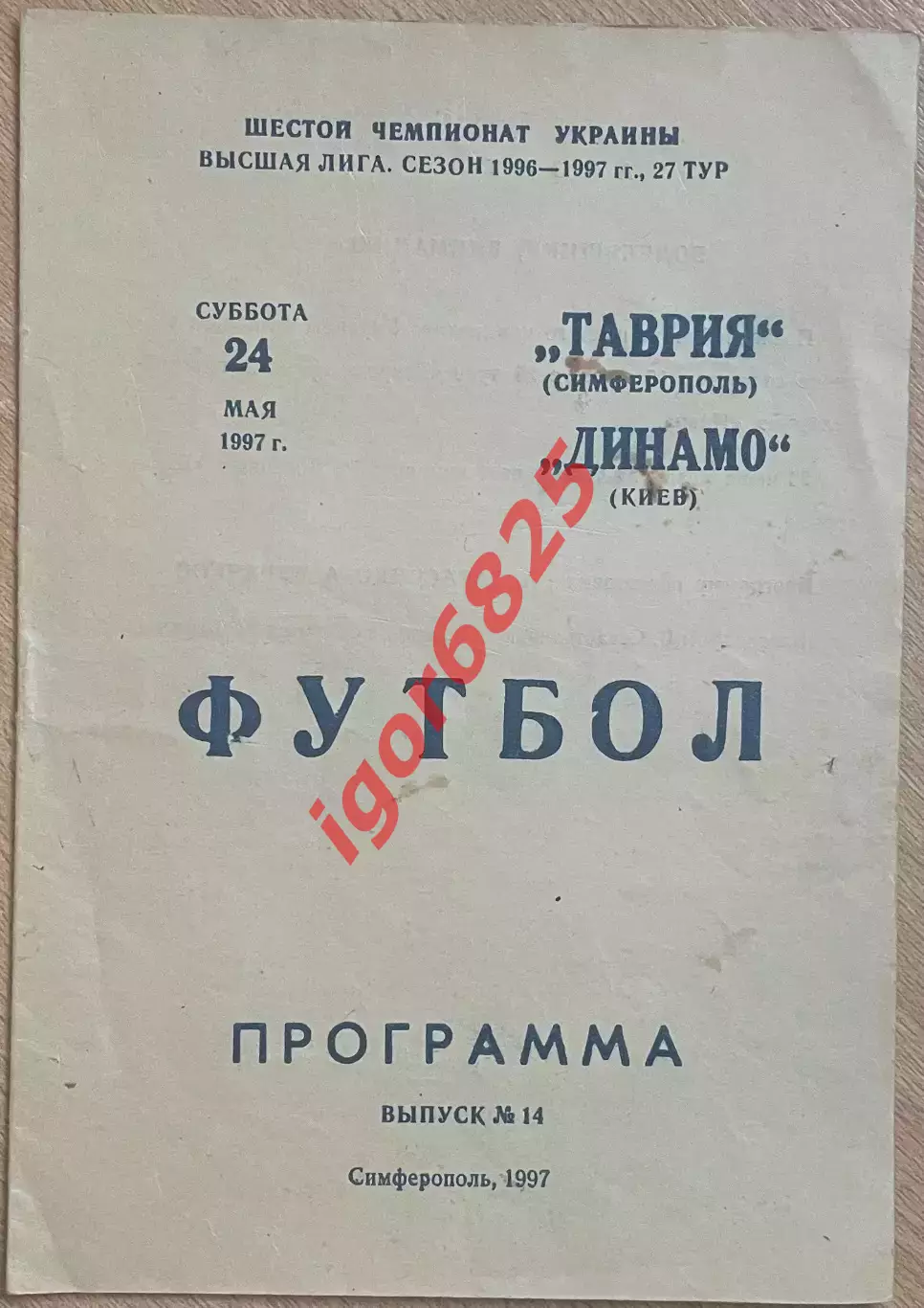 Таврия Симферополь - Динамо Киев 24 мая 1997 г. Чемпионат Украины тир. 500 экз.