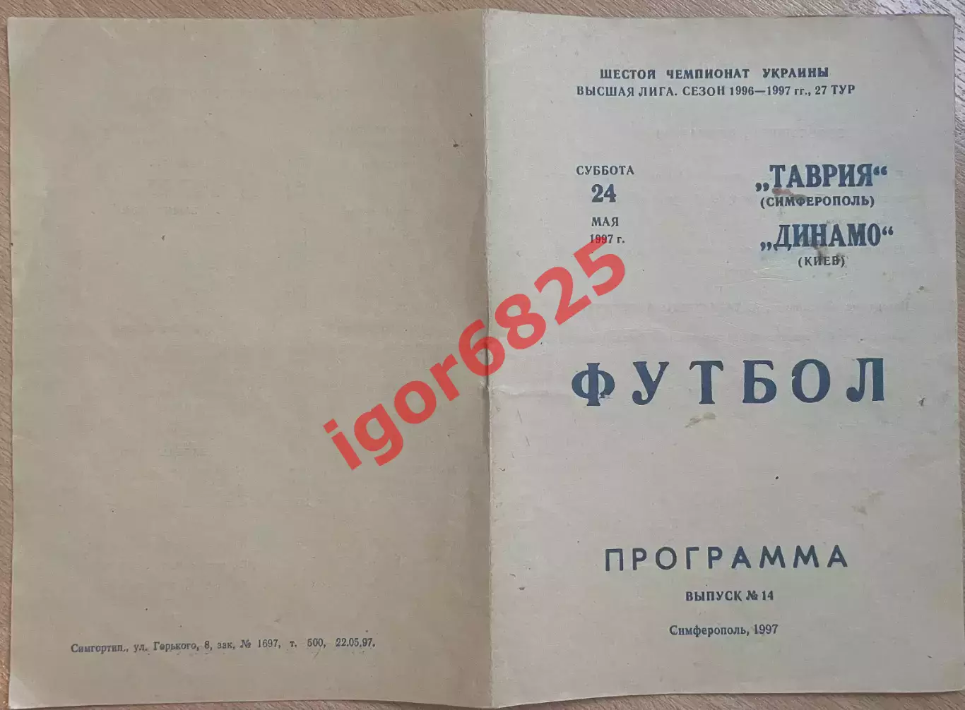 Таврия Симферополь - Динамо Киев 24 мая 1997 г. Чемпионат Украины тир. 500 экз. 1