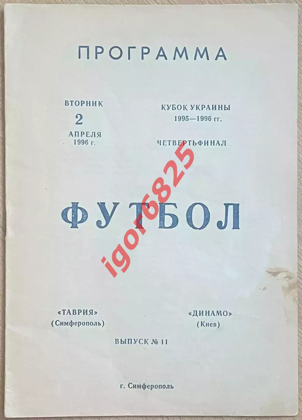 Таврия Симферополь - Динамо Киев 2 апреля 1996 года. Кубок Украины