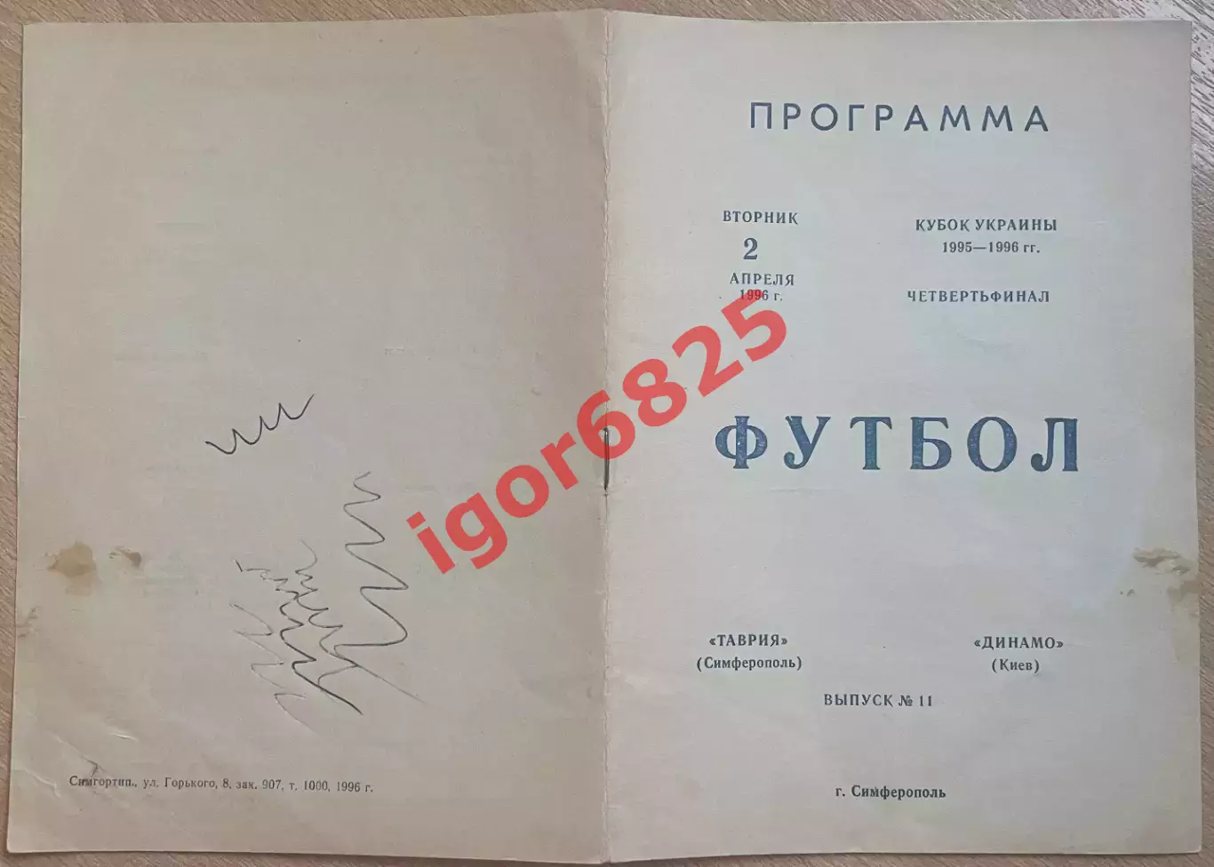 Таврия Симферополь - Динамо Киев 2 апреля 1996 года. Кубок Украины 1