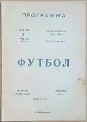 Таврия Симферополь - Динамо Киев 2 апреля 1996 года. Кубок Украины