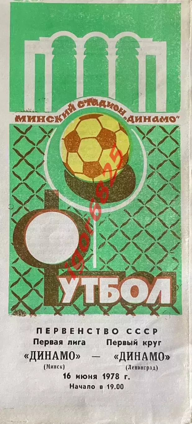 Динамо Минск - Динамо Ленинград. 16 июня 1978 года. Чемпионат СССР, первая лига.