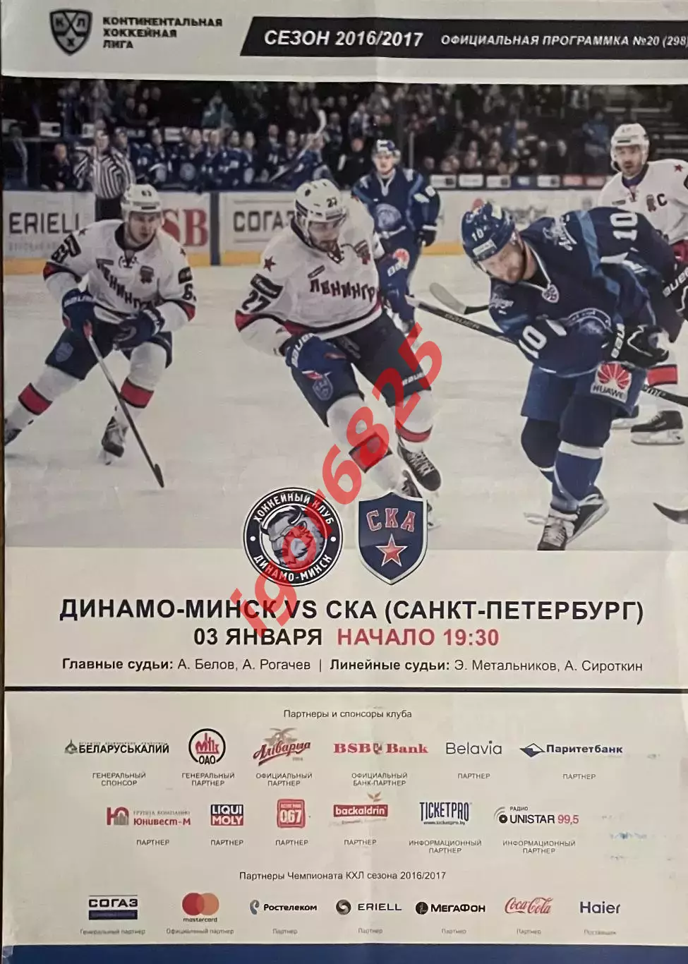 Динамо Минск - СКА Санкт-Петербург. 3 января 2017 года. Чемпионат КХЛ 2016/2017.