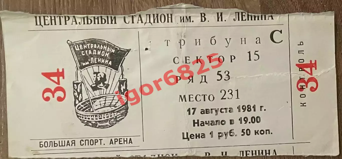 Билет. Спартак Москва - Зенит Ленинград. 17 августа 1981 года. Чемпионат СССР.