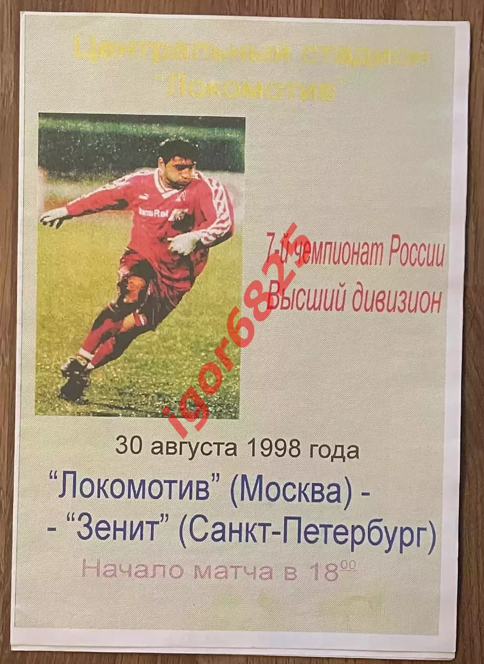Локомотив Москва — Зенит Санкт-Петербург. 30 августа 1998 года. Чемпионат России