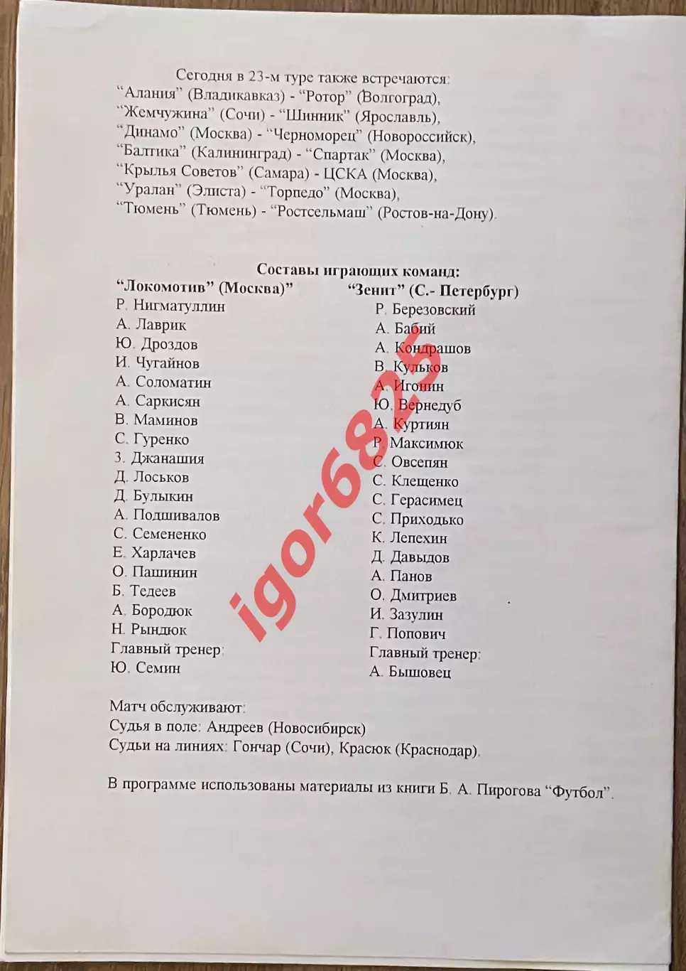 Локомотив Москва — Зенит Санкт-Петербург. 30 августа 1998 года. Чемпионат России 1