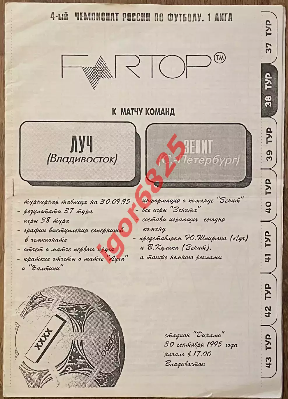 Луч Владивосток - Зенит Санкт-Петербург. 30 сентября 1995 года. Чемпионат России